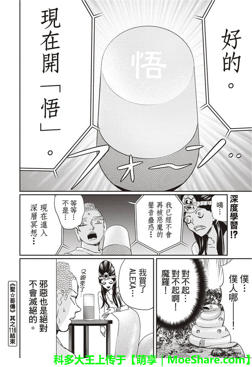 《圣☆哥传》漫画最新章节第116话免费下拉式在线观看章节第【10】张图片