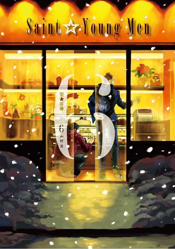 《圣☆哥传》漫画最新章节第6卷免费下拉式在线观看章节第【1】张图片