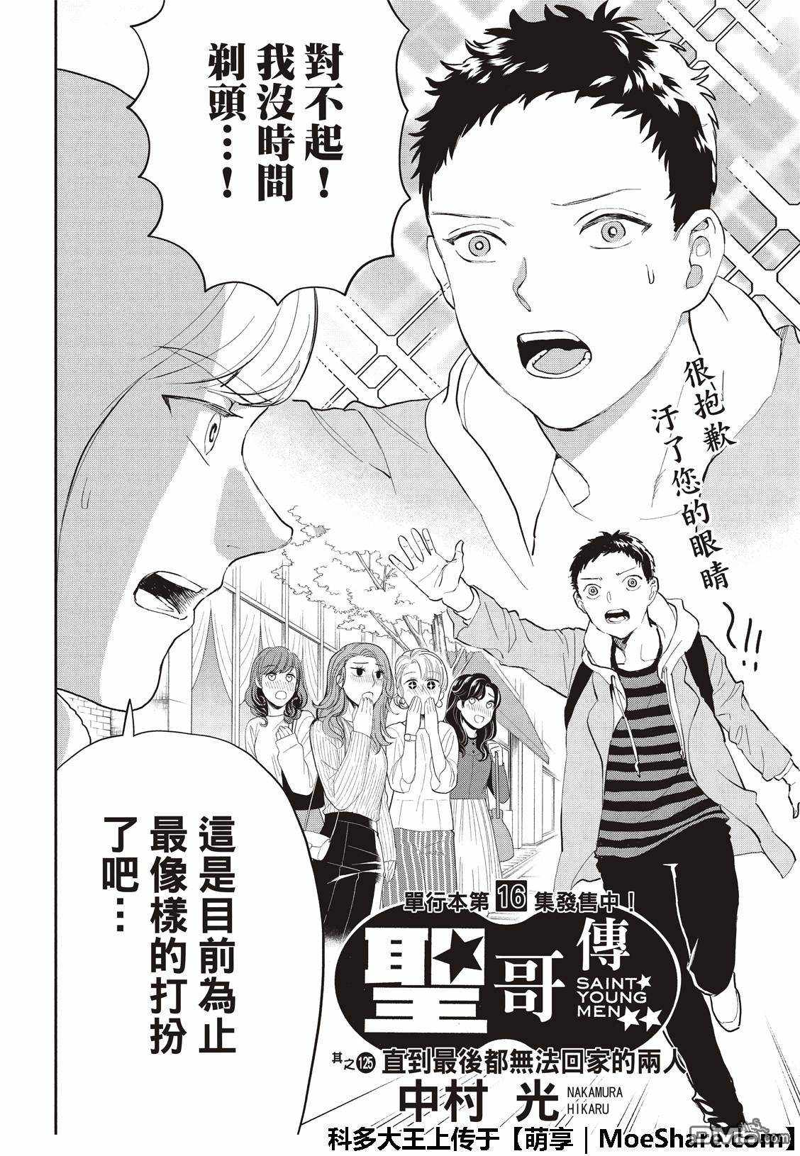 《圣☆哥传》漫画最新章节第125话免费下拉式在线观看章节第【4】张图片