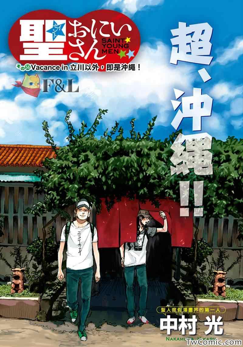 《圣☆哥传》漫画最新章节第56话免费下拉式在线观看章节第【3】张图片