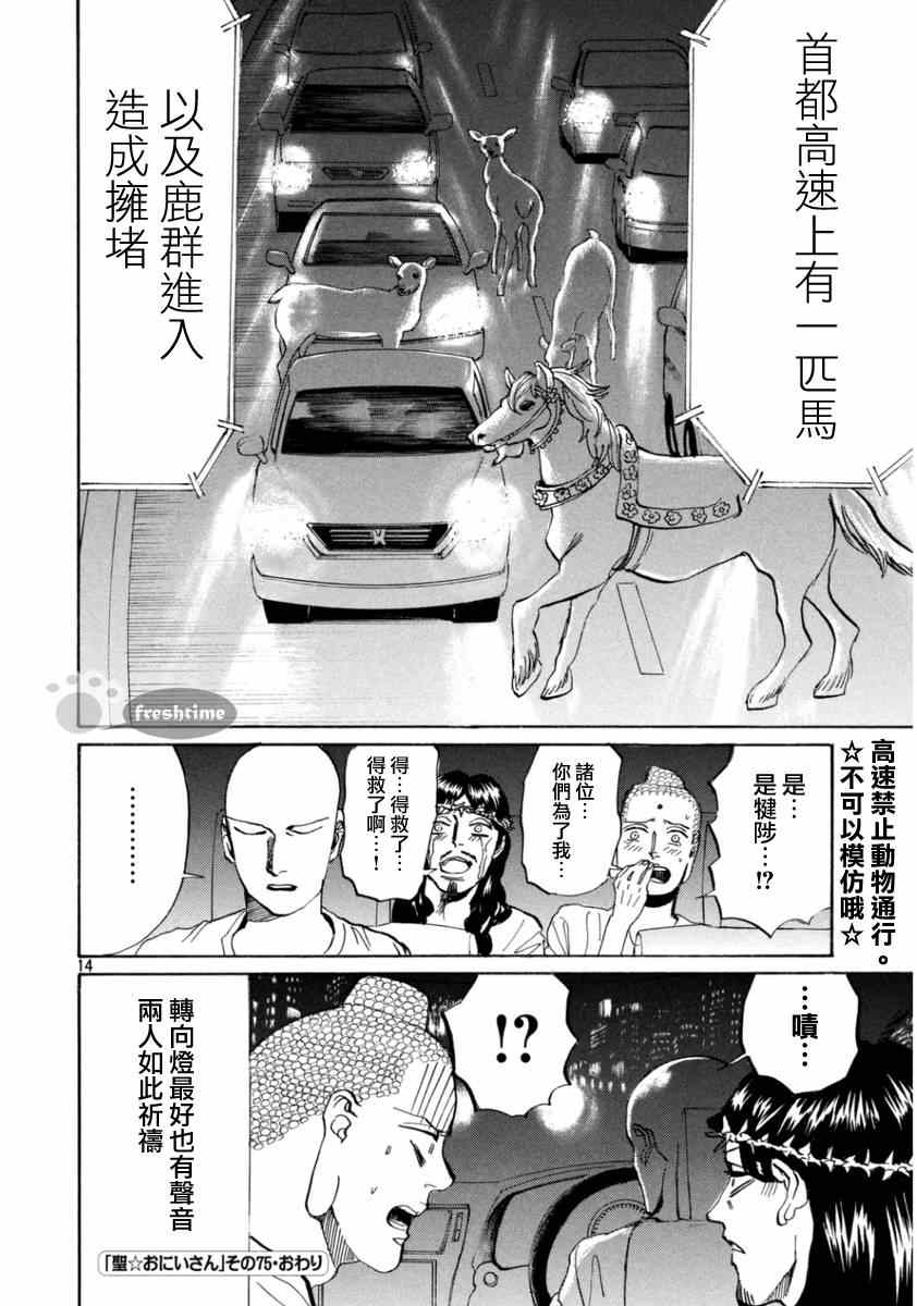 《圣☆哥传》漫画最新章节第75话免费下拉式在线观看章节第【14】张图片