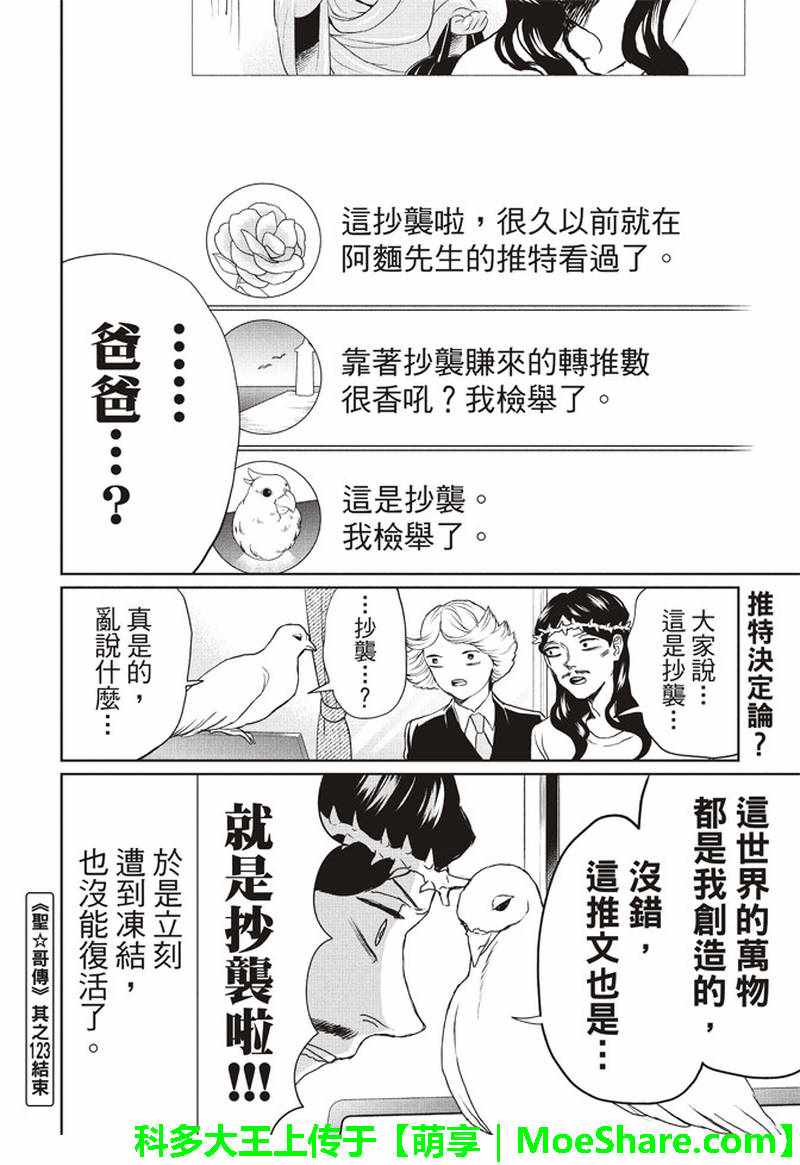 《圣☆哥传》漫画最新章节第123话免费下拉式在线观看章节第【10】张图片