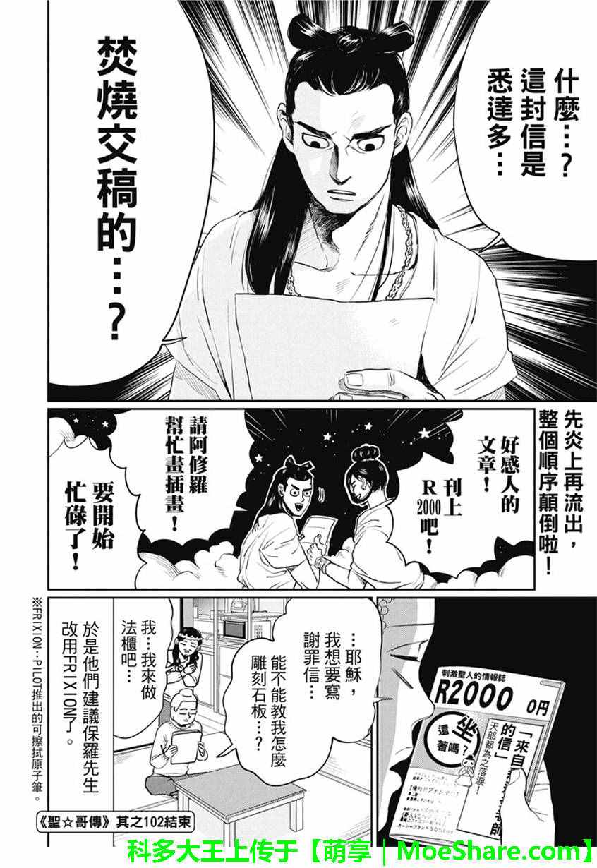 《圣☆哥传》漫画最新章节第102话免费下拉式在线观看章节第【16】张图片