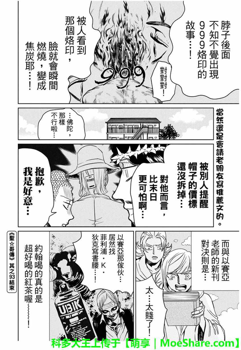 《圣☆哥传》漫画最新章节第93话免费下拉式在线观看章节第【16】张图片