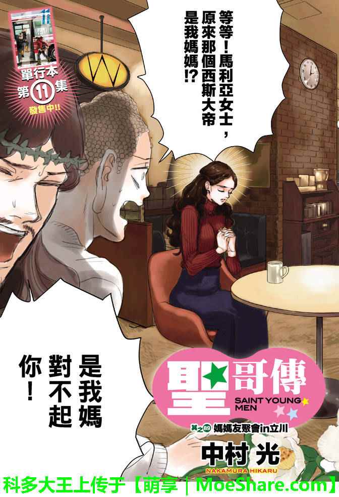 《圣☆哥传》漫画最新章节第89话免费下拉式在线观看章节第【2】张图片