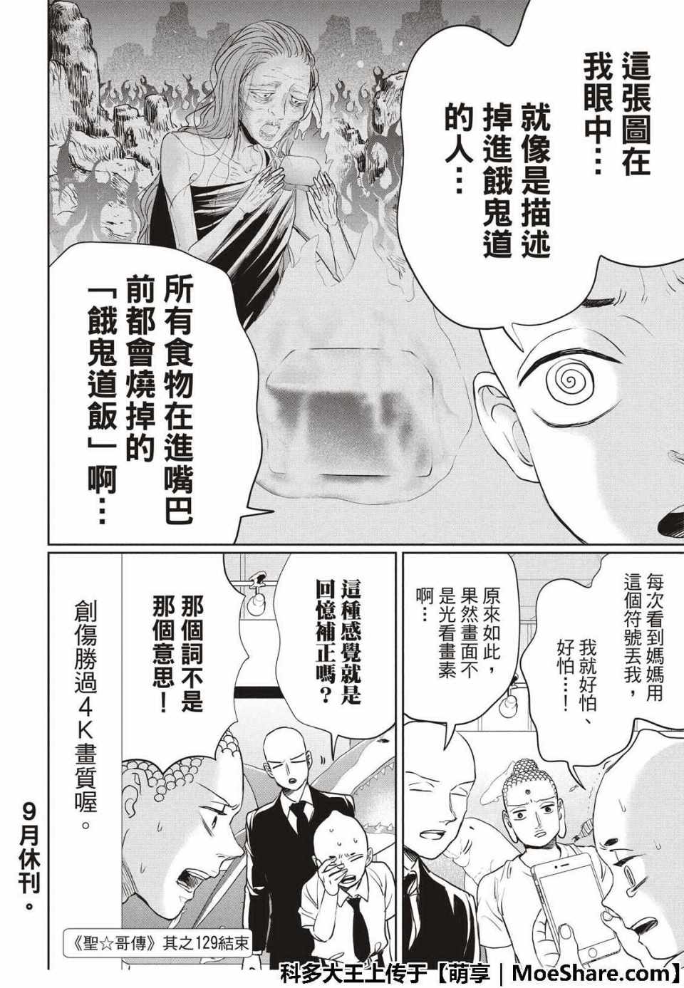 《圣☆哥传》漫画最新章节第129话免费下拉式在线观看章节第【14】张图片