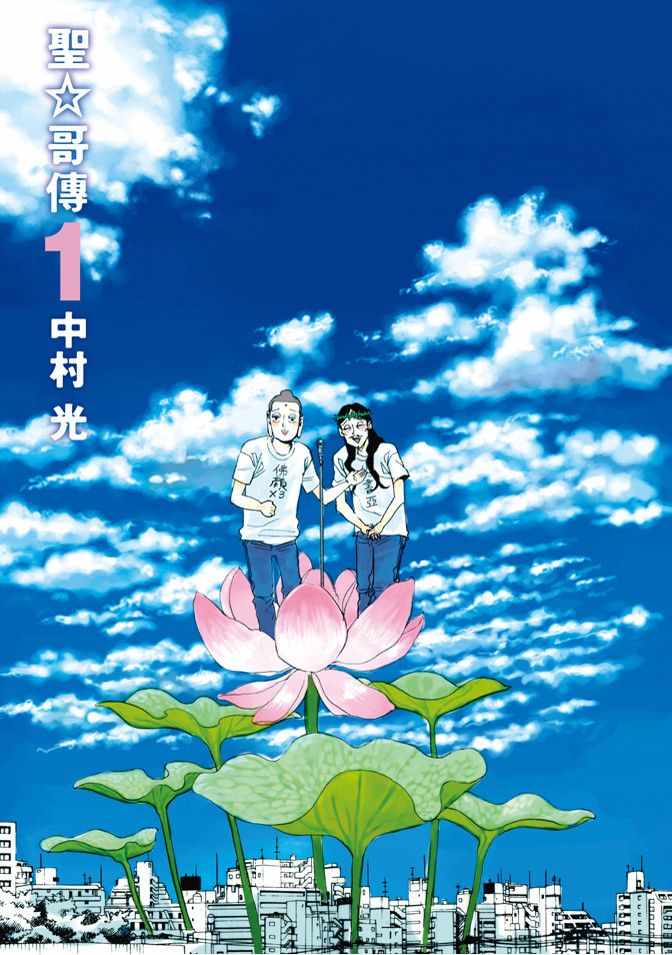 《圣☆哥传》漫画最新章节第1卷免费下拉式在线观看章节第【3】张图片