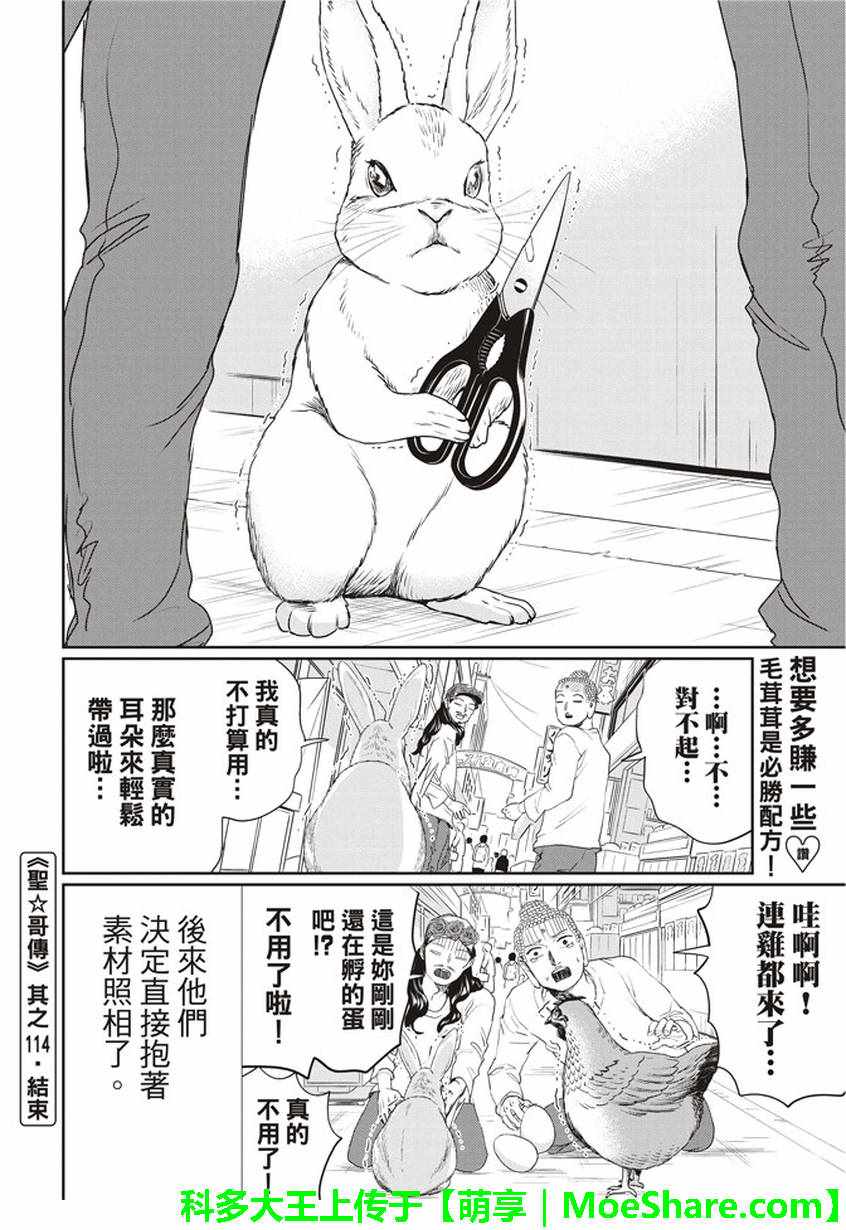 《圣☆哥传》漫画最新章节第114话免费下拉式在线观看章节第【14】张图片