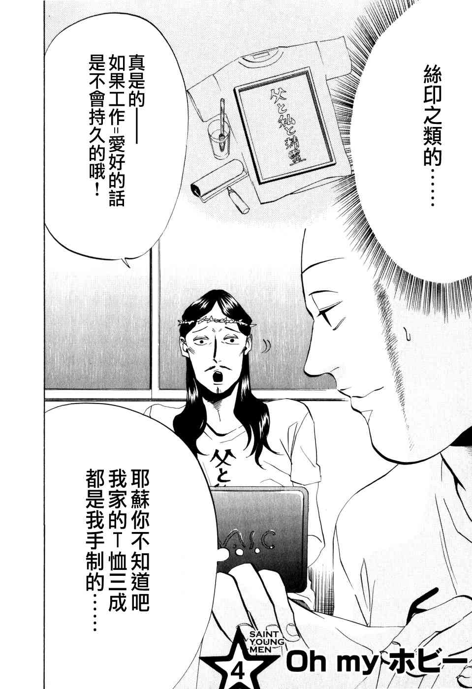 《圣☆哥传》漫画最新章节第4话免费下拉式在线观看章节第【2】张图片