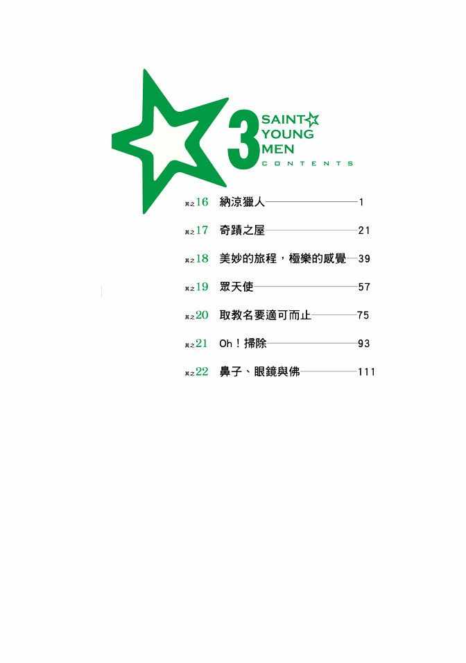 《圣☆哥传》漫画最新章节第3卷免费下拉式在线观看章节第【2】张图片