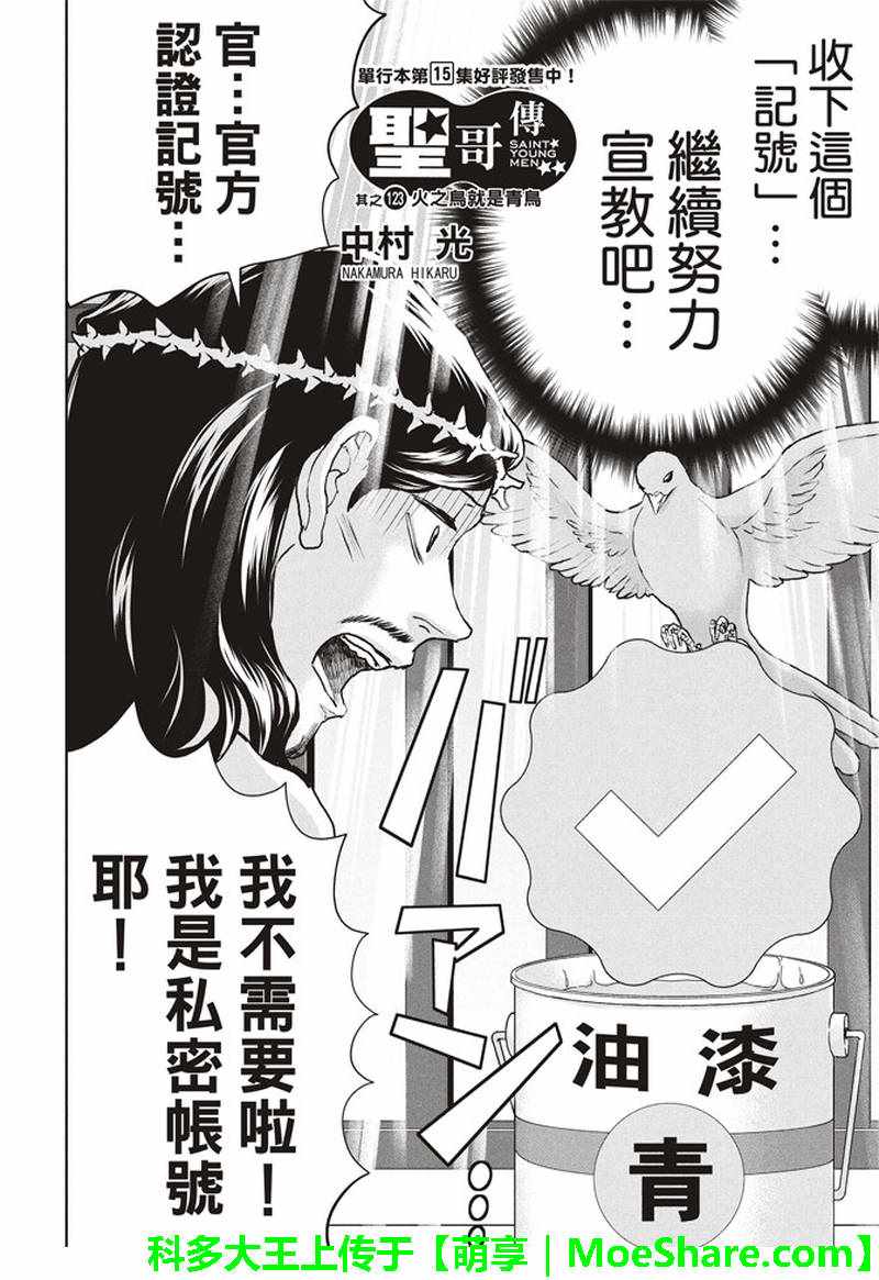 《圣☆哥传》漫画最新章节第123话免费下拉式在线观看章节第【2】张图片