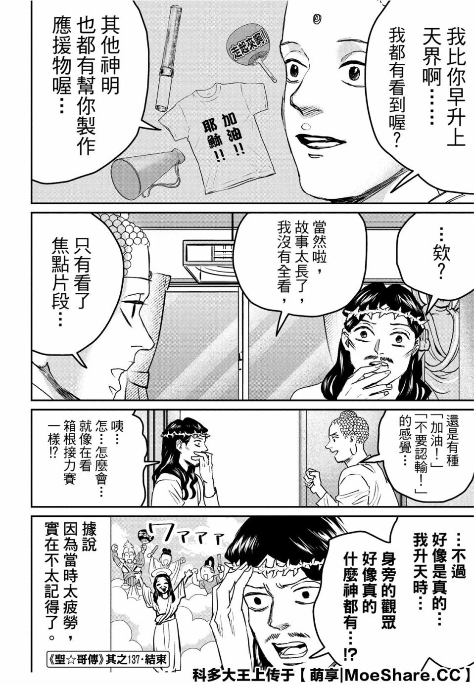 《圣☆哥传》漫画最新章节第137话免费下拉式在线观看章节第【10】张图片