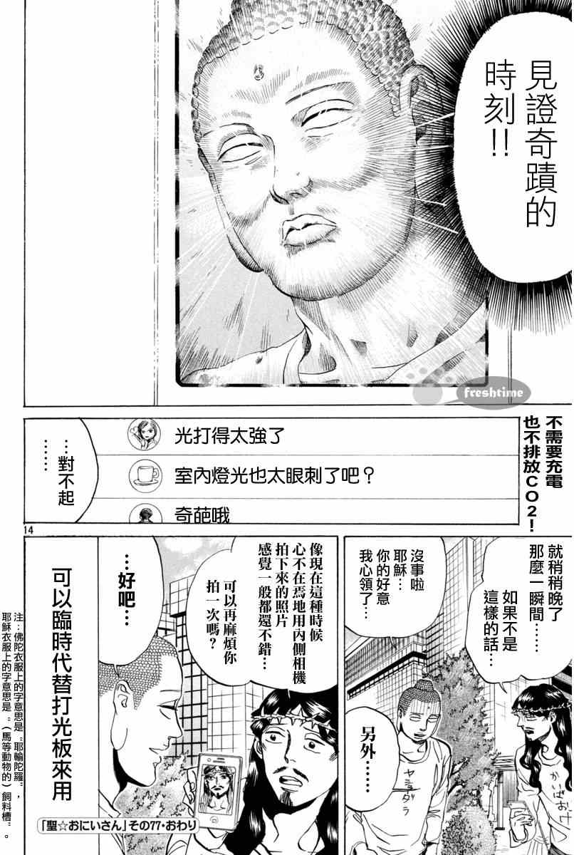 《圣☆哥传》漫画最新章节第77话免费下拉式在线观看章节第【14】张图片