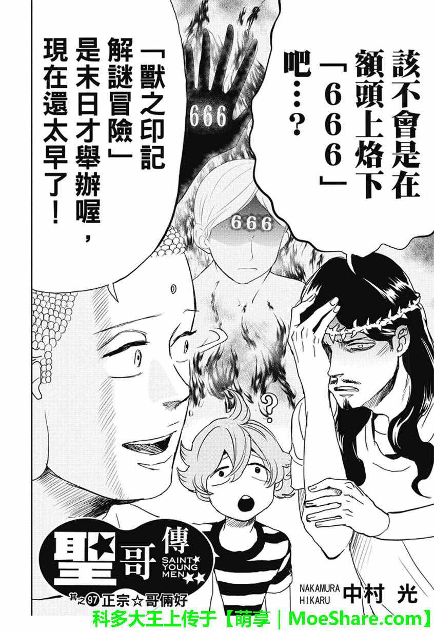 《圣☆哥传》漫画最新章节第97话免费下拉式在线观看章节第【3】张图片
