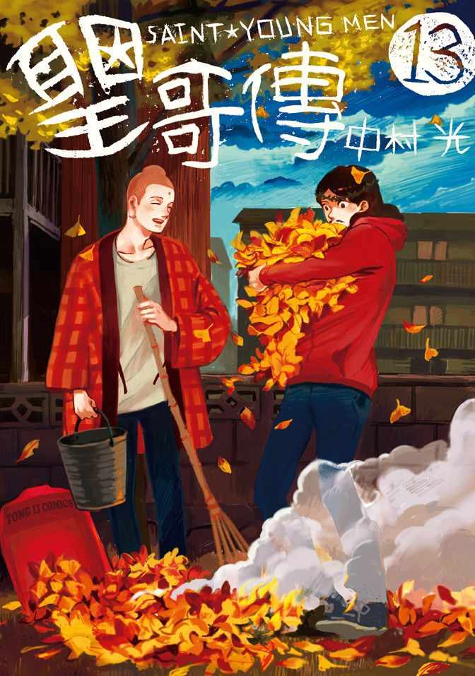 《圣☆哥传》漫画最新章节第13卷免费下拉式在线观看章节第【1】张图片