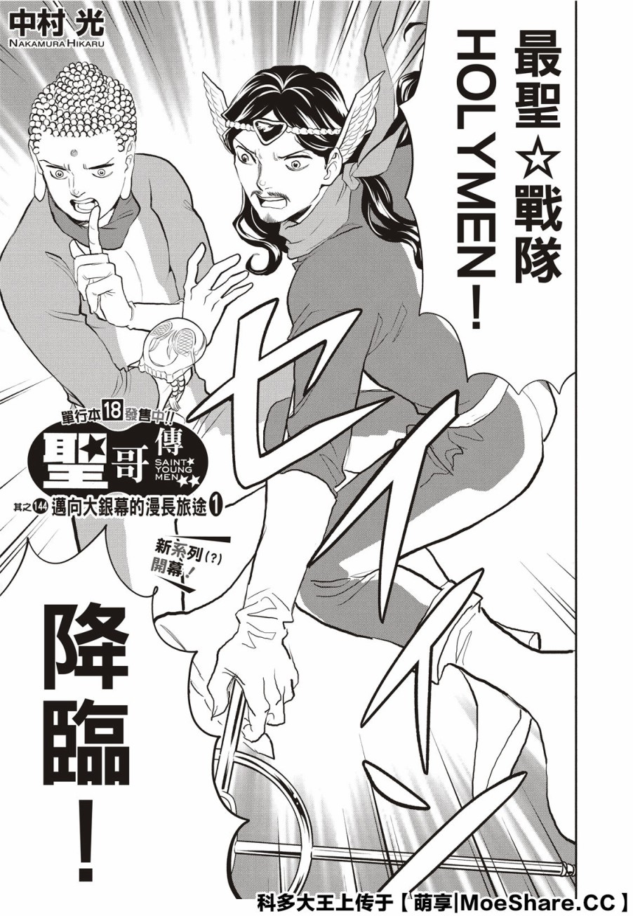 《圣☆哥传》漫画最新章节第144话免费下拉式在线观看章节第【5】张图片