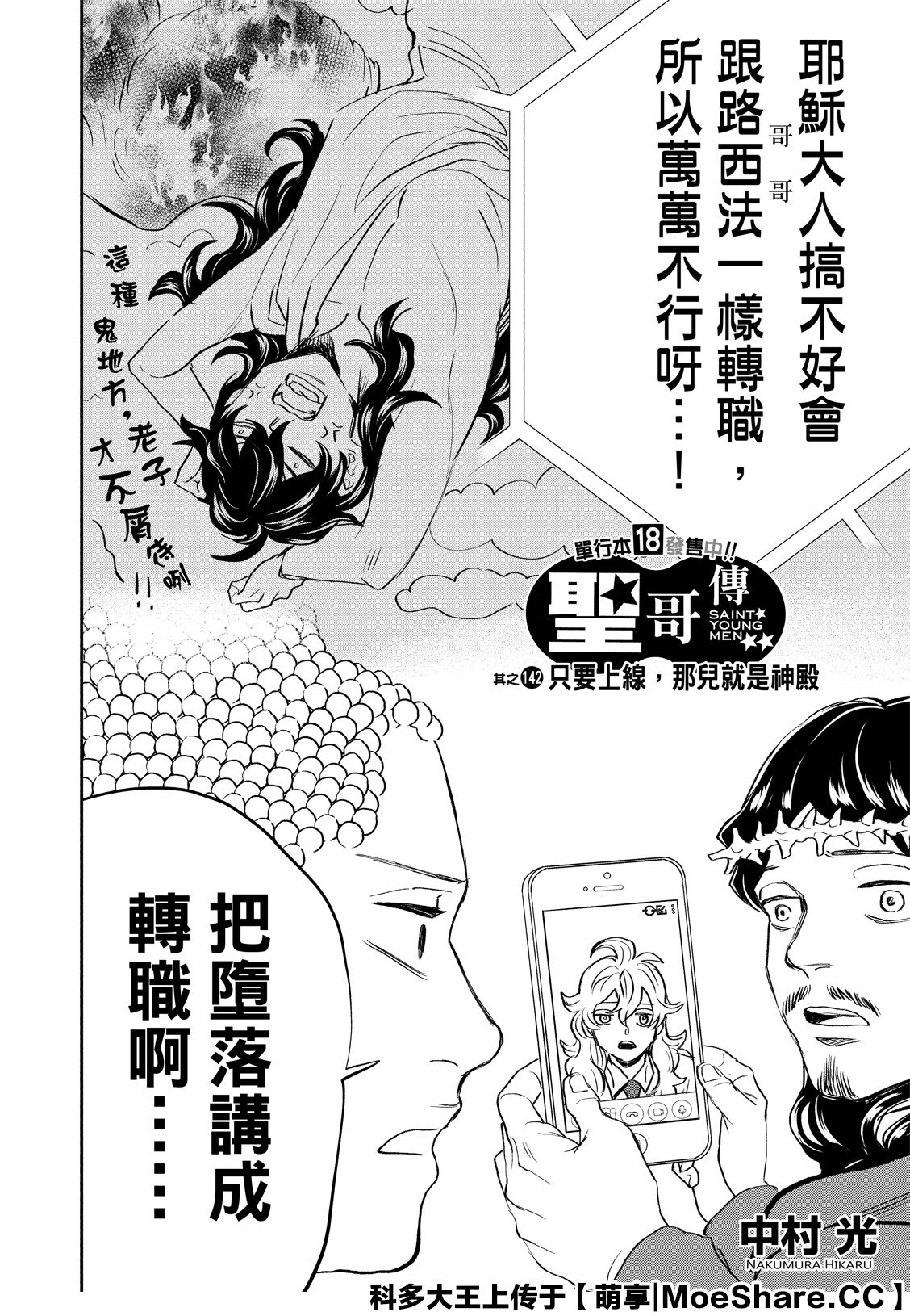 《圣☆哥传》漫画最新章节第142话免费下拉式在线观看章节第【4】张图片