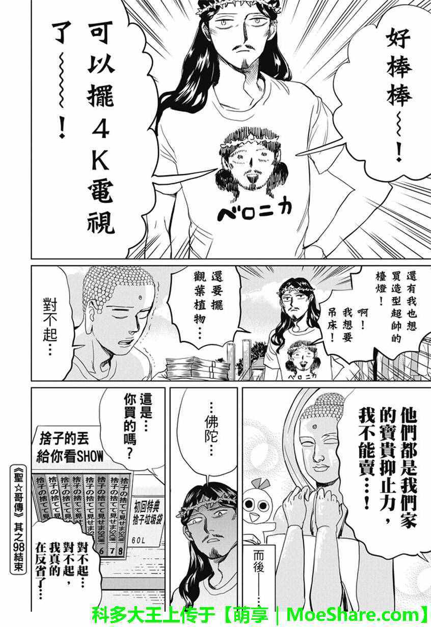 《圣☆哥传》漫画最新章节第98话免费下拉式在线观看章节第【16】张图片