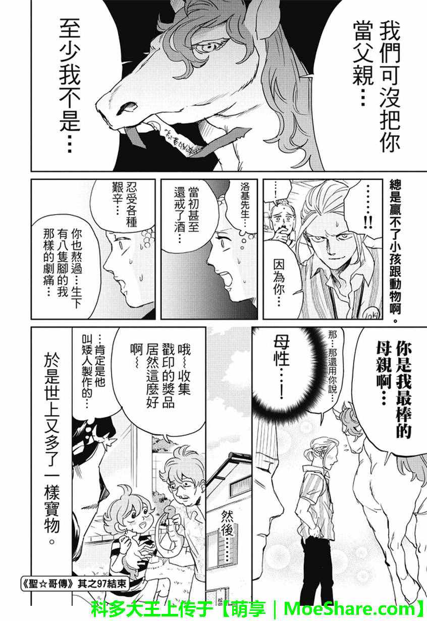 《圣☆哥传》漫画最新章节第97话免费下拉式在线观看章节第【17】张图片