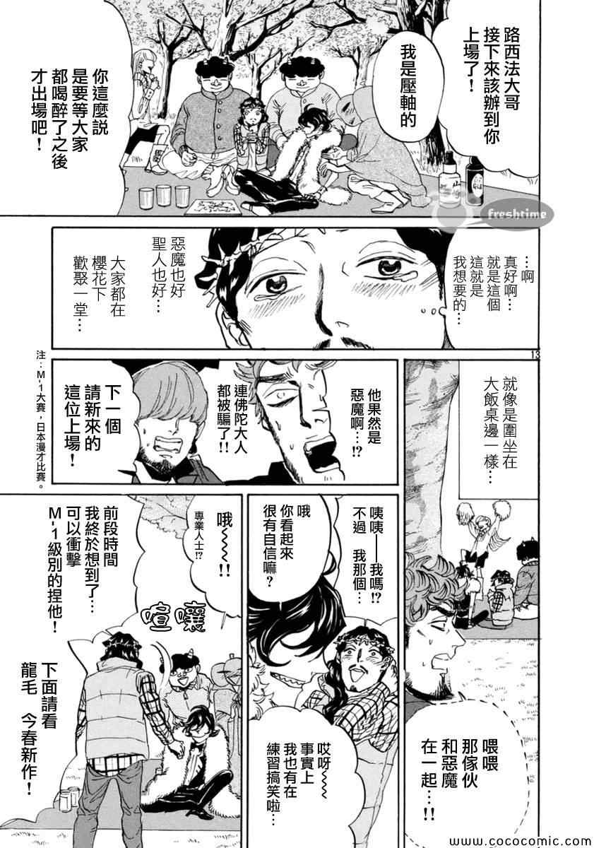 《圣☆哥传》漫画最新章节第72话免费下拉式在线观看章节第【13】张图片