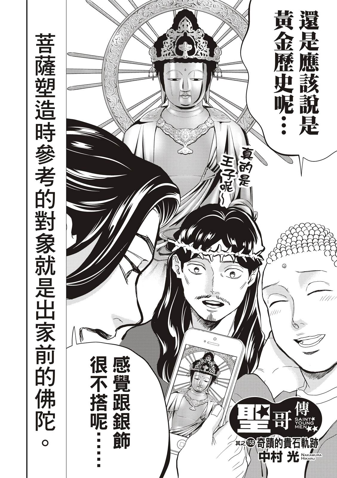 《圣☆哥传》漫画最新章节第158话免费下拉式在线观看章节第【3】张图片