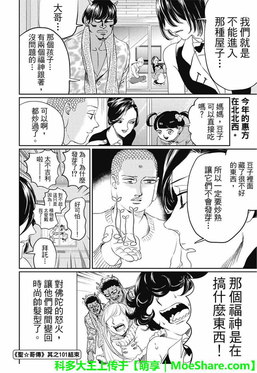 《圣☆哥传》漫画最新章节第101话免费下拉式在线观看章节第【16】张图片