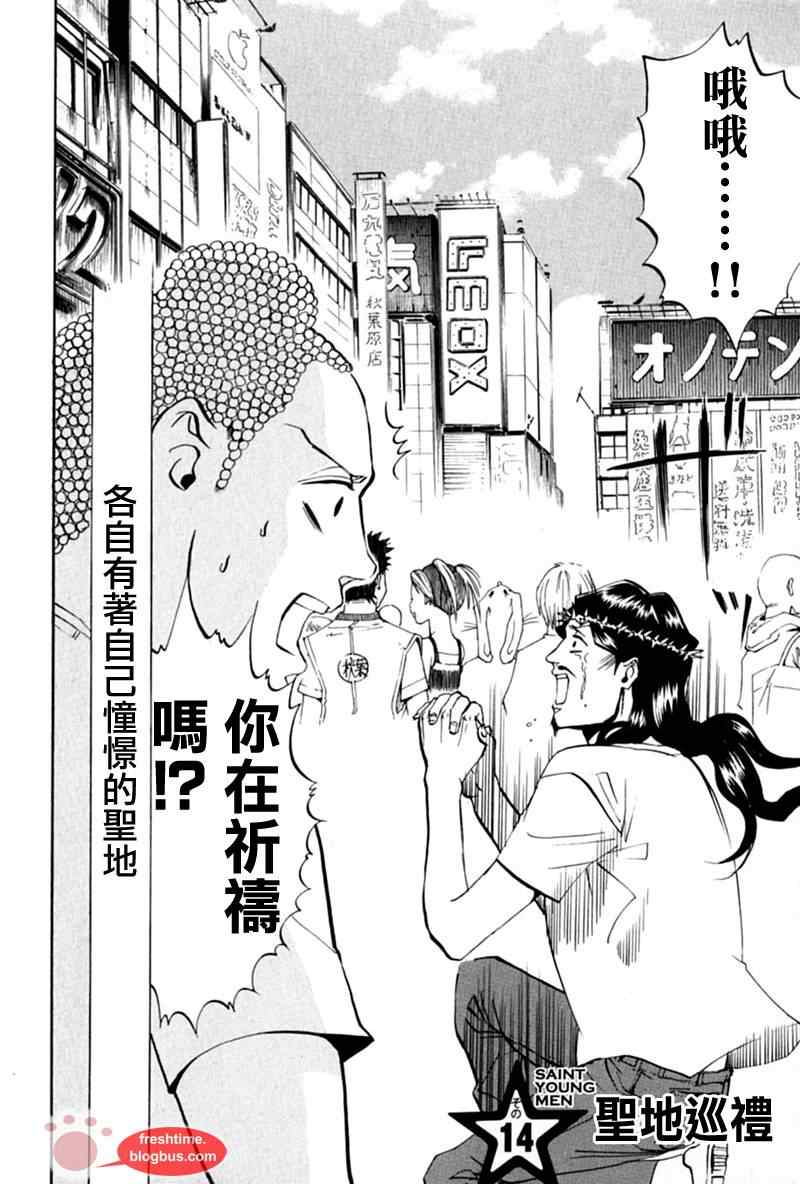 《圣☆哥传》漫画最新章节第14话免费下拉式在线观看章节第【2】张图片