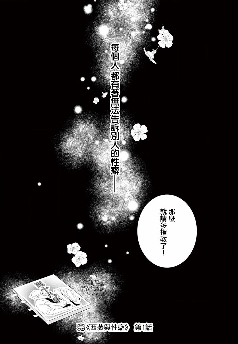 《西装与性癖》漫画最新章节第1话免费下拉式在线观看章节第【41】张图片