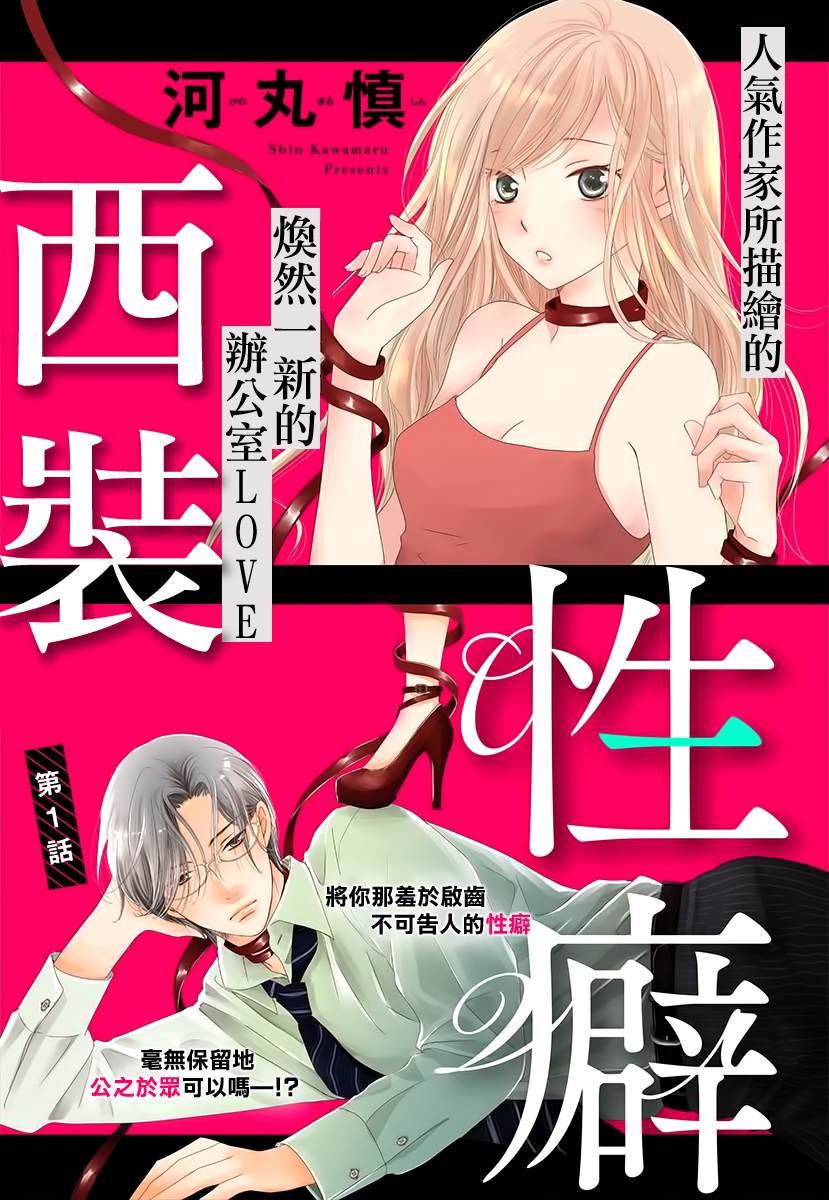 《西装与性癖》漫画最新章节第2话免费下拉式在线观看章节第【1】张图片