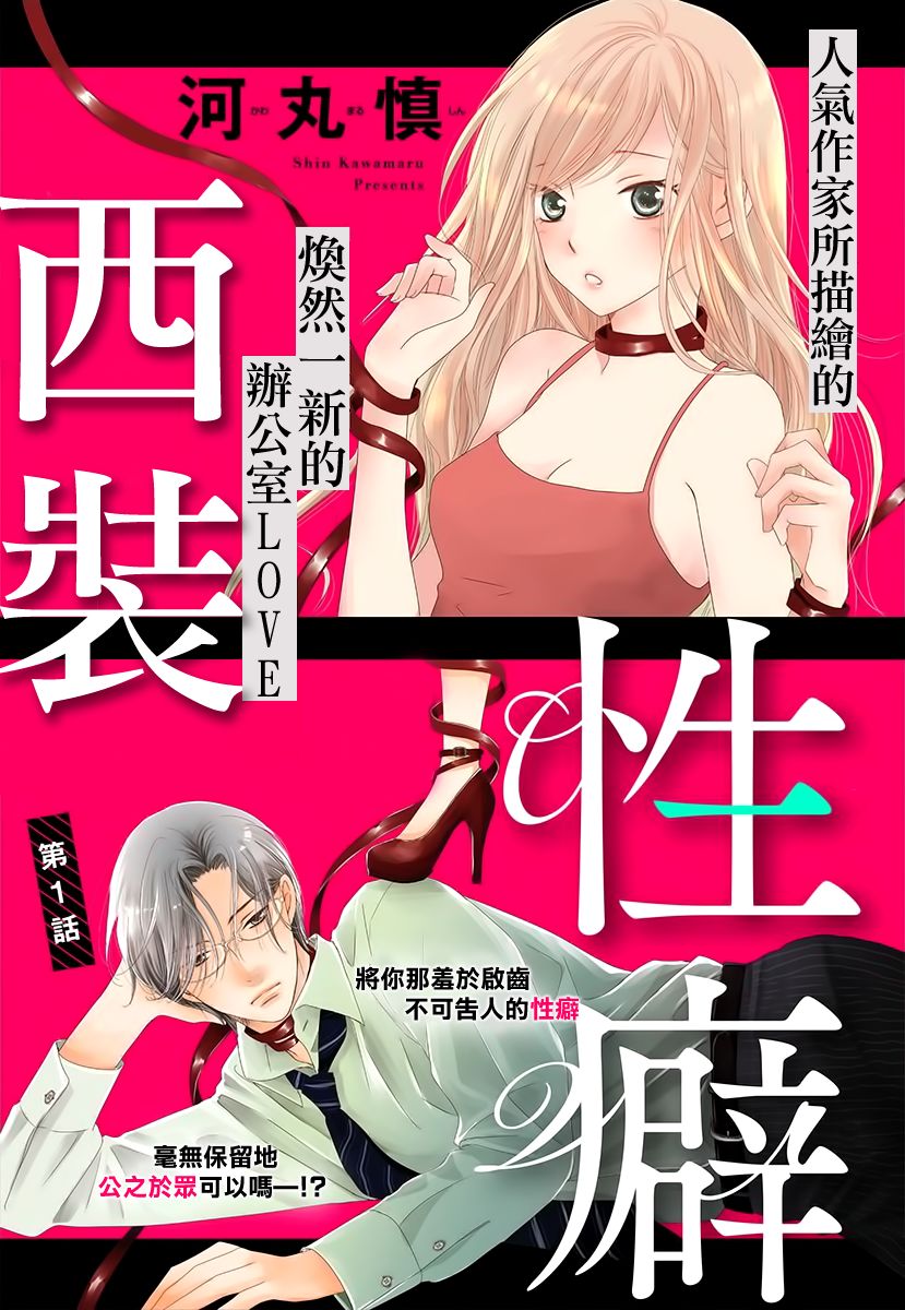 《西装与性癖》漫画最新章节第1话免费下拉式在线观看章节第【1】张图片