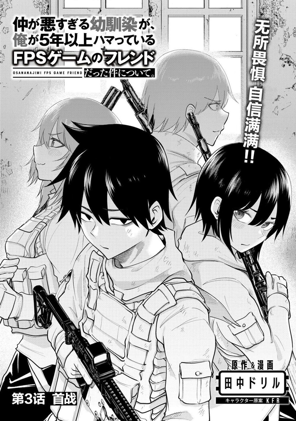 《关于关系极差的青梅竹马是我沉迷5年以上FPS游戏的朋友这件事。》漫画最新章节第3话免费下拉式在线观看章节第【1】张图片