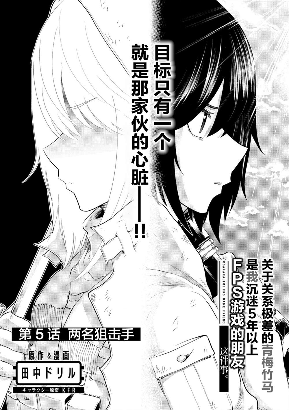 《关于关系极差的青梅竹马是我沉迷5年以上FPS游戏的朋友这件事。》漫画最新章节第5话免费下拉式在线观看章节第【1】张图片