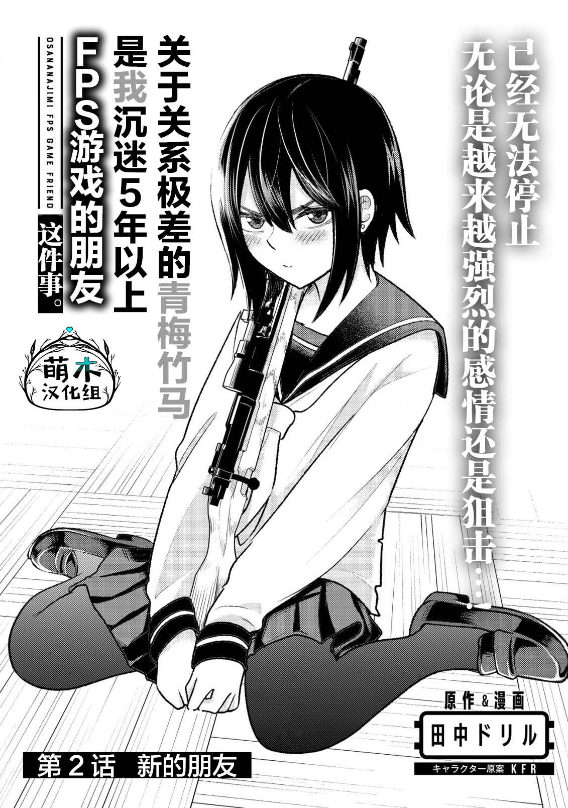 《关于关系极差的青梅竹马是我沉迷5年以上FPS游戏的朋友这件事。》漫画最新章节第2话免费下拉式在线观看章节第【1】张图片