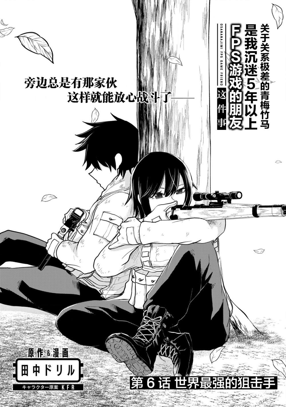 《关于关系极差的青梅竹马是我沉迷5年以上FPS游戏的朋友这件事。》漫画最新章节第6话免费下拉式在线观看章节第【1】张图片