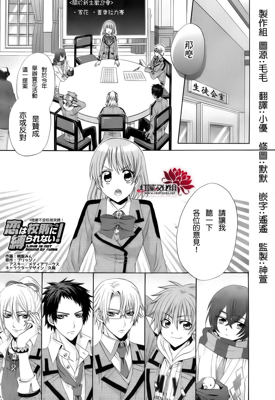 《恋爱不受校规束缚》漫画最新章节第2话 后篇免费下拉式在线观看章节第【4】张图片
