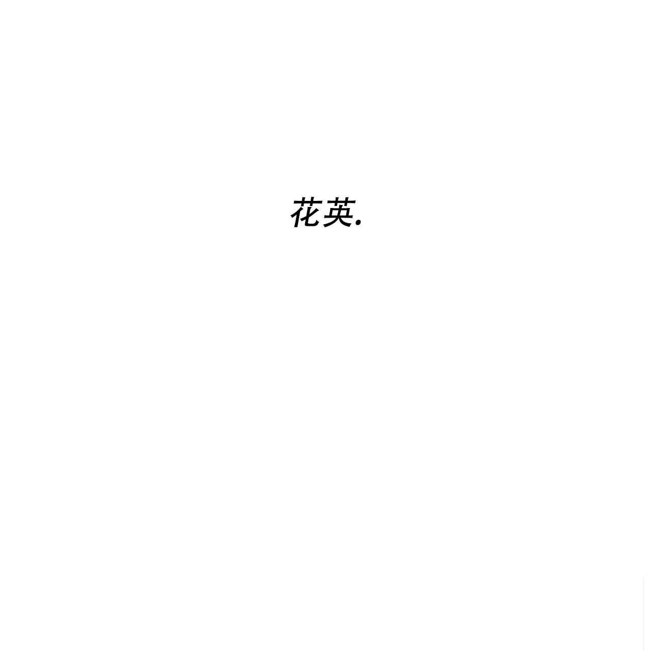 《夜的奖励》漫画最新章节第161话免费下拉式在线观看章节第【143】张图片