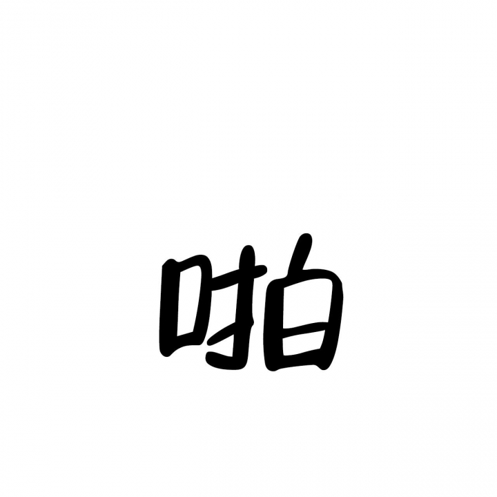 《夜的奖励》漫画最新章节第92话免费下拉式在线观看章节第【20】张图片