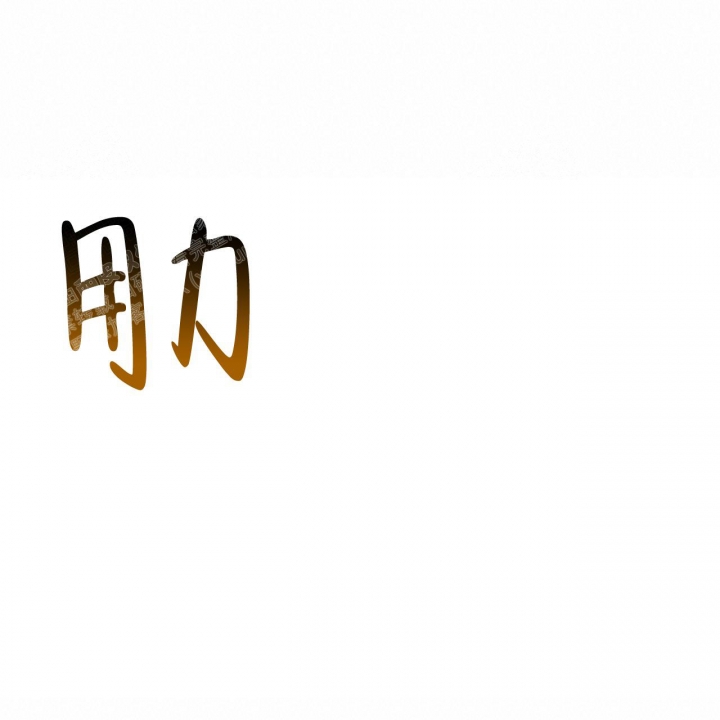 《夜的奖励》漫画最新章节第82话免费下拉式在线观看章节第【33】张图片