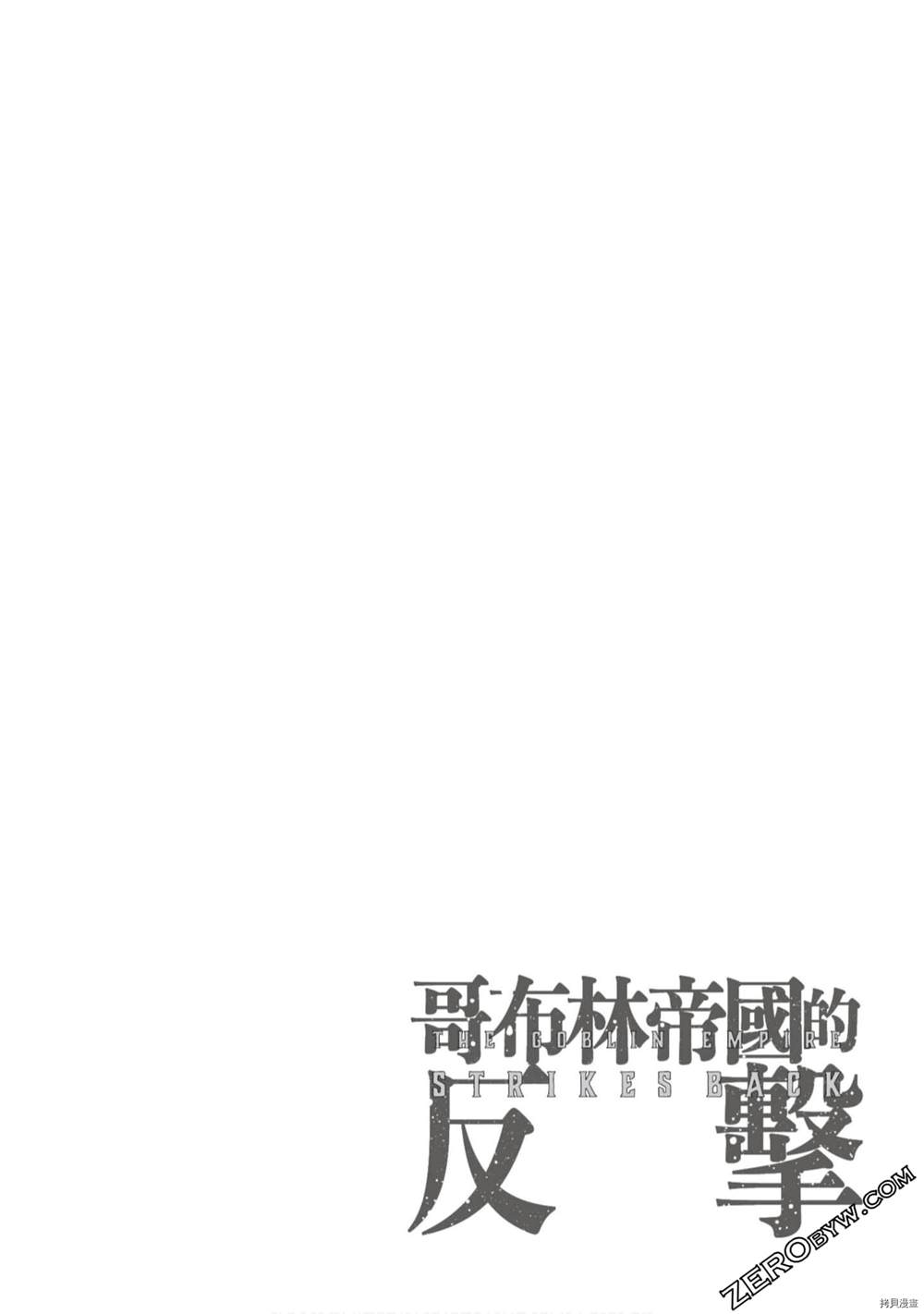 《哥布林帝国的反击》漫画最新章节第1卷免费下拉式在线观看章节第【53】张图片