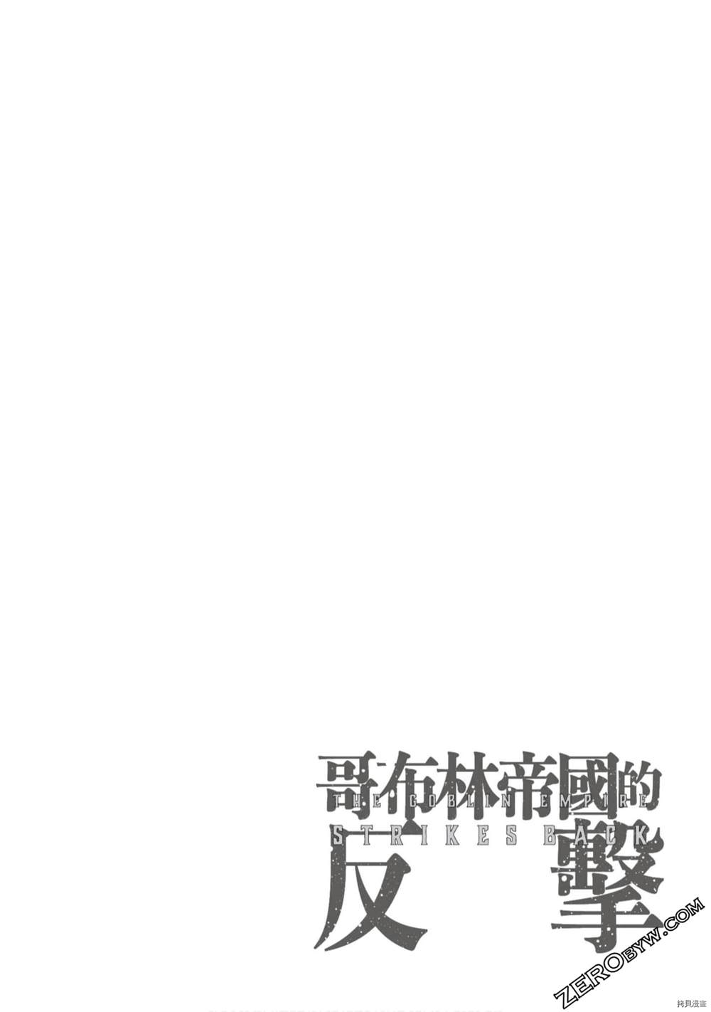 《哥布林帝国的反击》漫画最新章节第1卷免费下拉式在线观看章节第【25】张图片