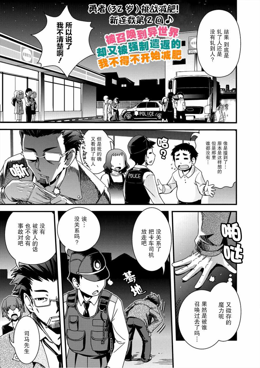 《被召唤到异世界却又被强制遣返的我不得不开始减肥》漫画最新章节第2话免费下拉式在线观看章节第【1】张图片