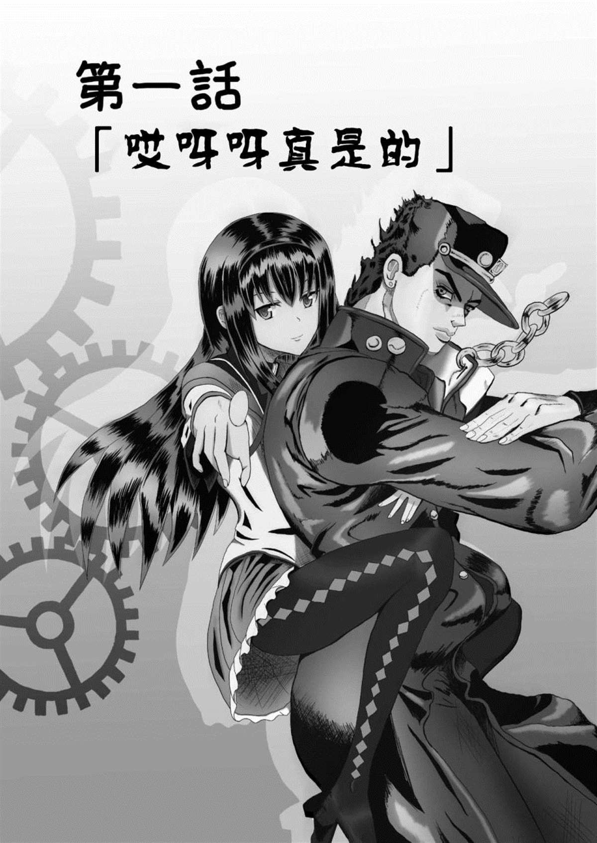 《替身使者吼姆啦☆JOJO总集篇》漫画最新章节第1话 前篇免费下拉式在线观看章节第【10】张图片