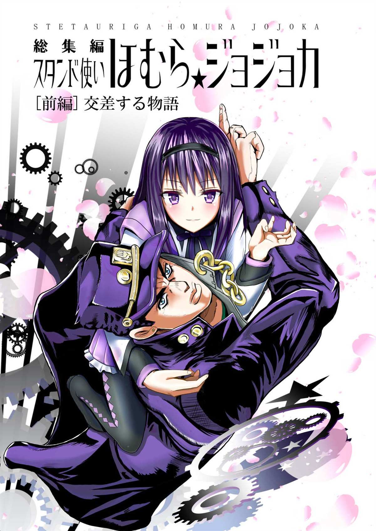 《替身使者吼姆啦☆JOJO总集篇》漫画最新章节第1话 前篇免费下拉式在线观看章节第【1】张图片