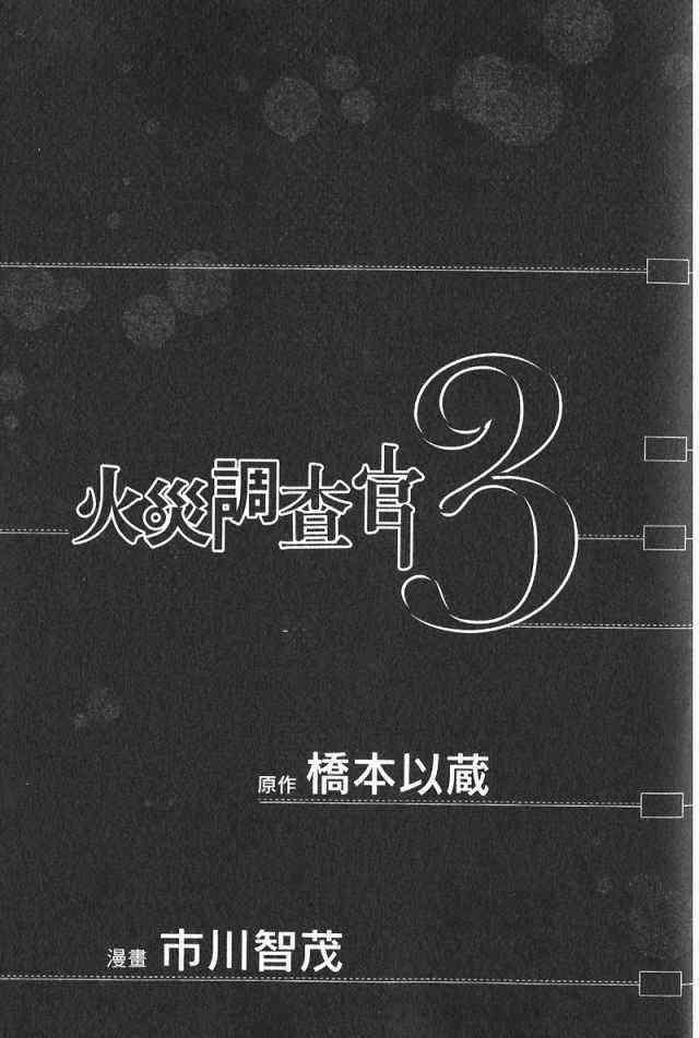 《火灾调查官》漫画最新章节第3卷免费下拉式在线观看章节第【3】张图片