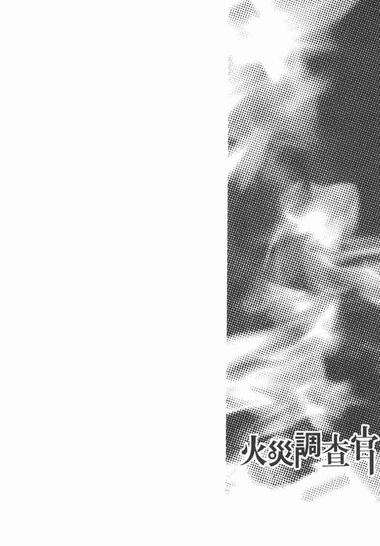 《火灾调查官》漫画最新章节第2卷免费下拉式在线观看章节第【23】张图片