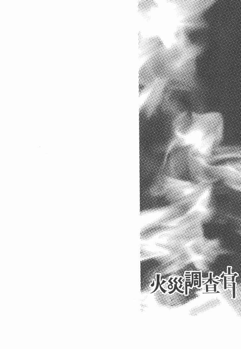 《火灾调查官》漫画最新章节第2卷免费下拉式在线观看章节第【171】张图片