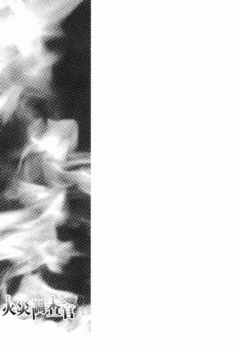 《火灾调查官》漫画最新章节第7卷免费下拉式在线观看章节第【73】张图片