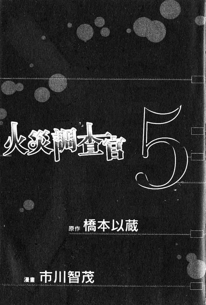 《火灾调查官》漫画最新章节第5卷免费下拉式在线观看章节第【2】张图片