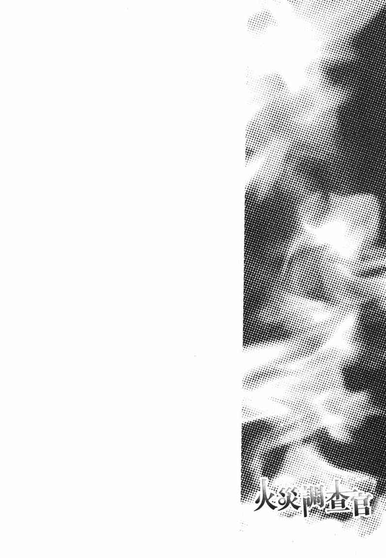 《火灾调查官》漫画最新章节第7卷免费下拉式在线观看章节第【42】张图片
