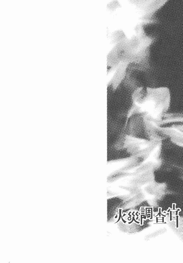 《火灾调查官》漫画最新章节第2卷免费下拉式在线观看章节第【101】张图片